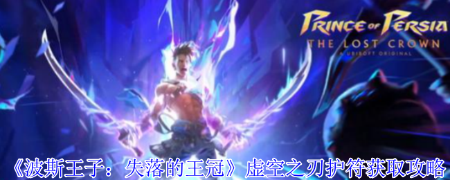 波斯王子失落的王冠虚空之刃速刷指南 隐藏机关全破解